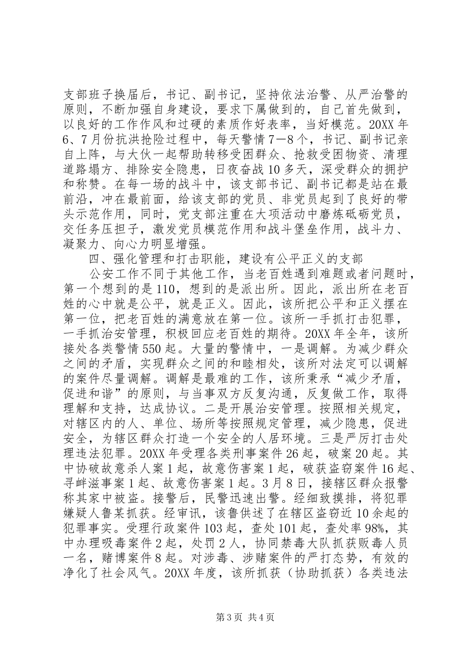 2024年镇公安党支部先进事迹材料_第3页