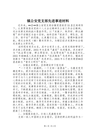 2024年镇公安党支部先进事迹材料