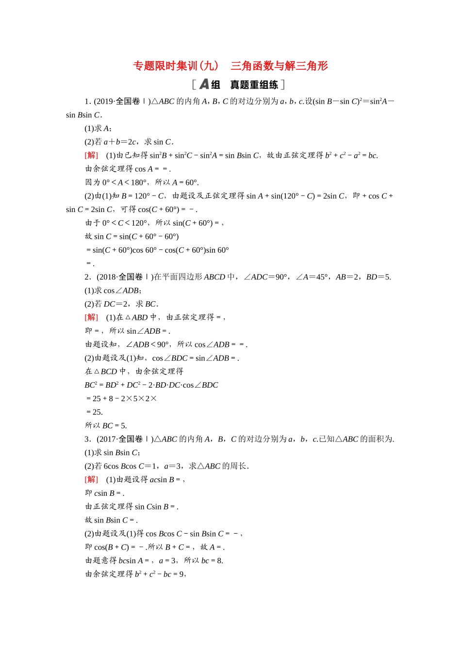 （统考版）高考数学二轮复习 专题限时集训9 三角函数与解三角形（含解析）（理）-人教版高三数学试题_第1页