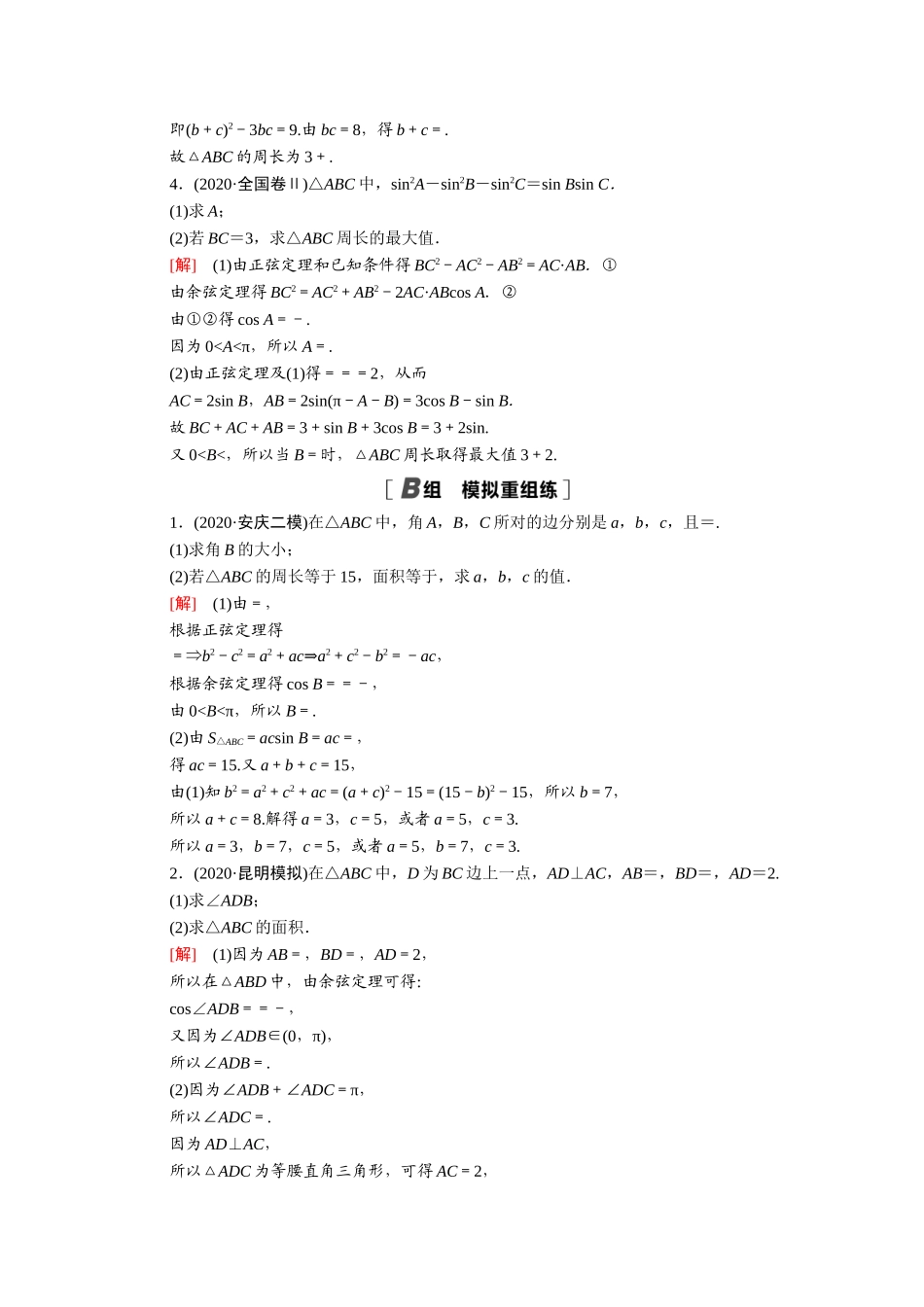 （统考版）高考数学二轮复习 专题限时集训9 三角函数与解三角形（含解析）（理）-人教版高三数学试题_第2页