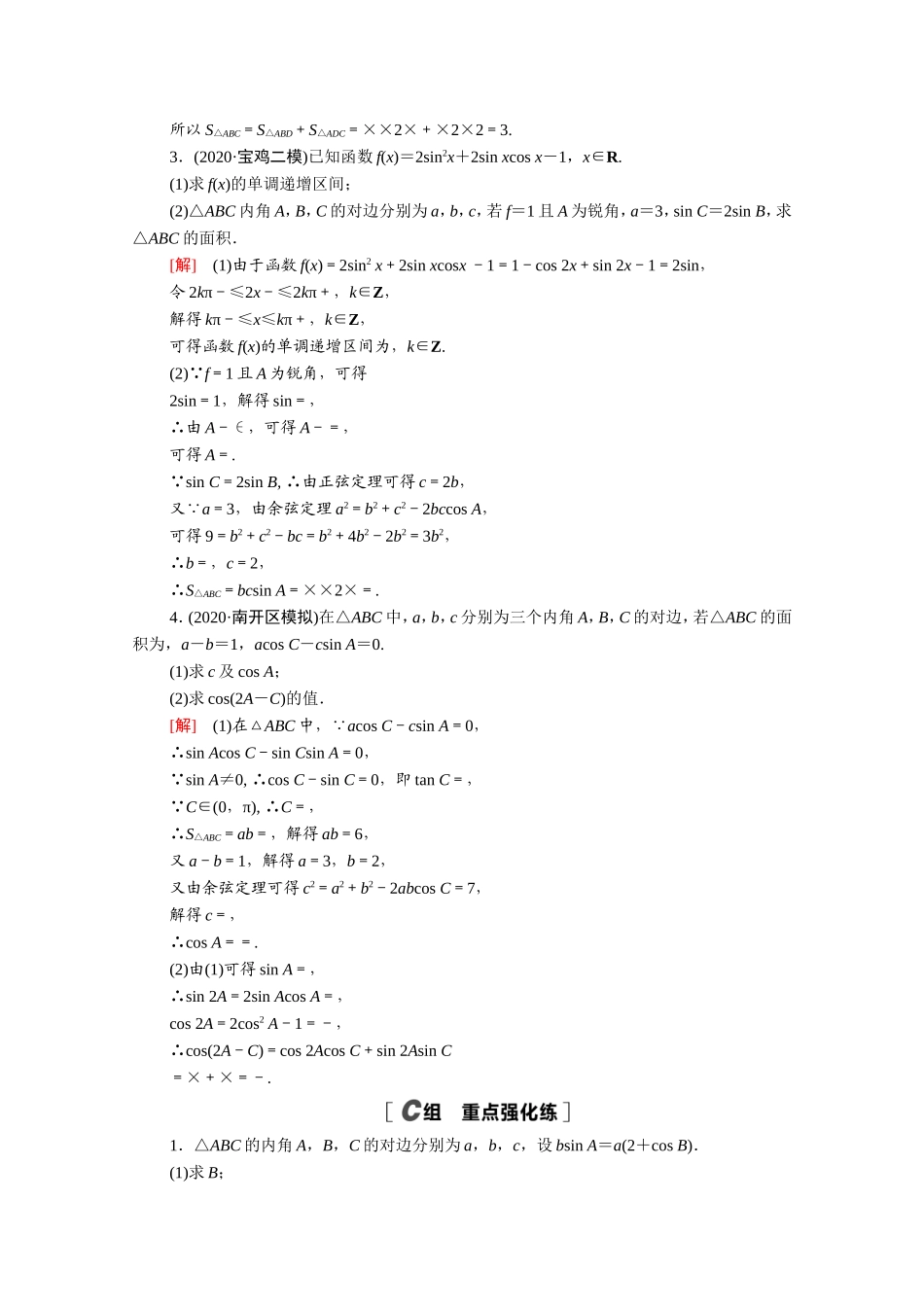 （统考版）高考数学二轮复习 专题限时集训9 三角函数与解三角形（含解析）（理）-人教版高三数学试题_第3页