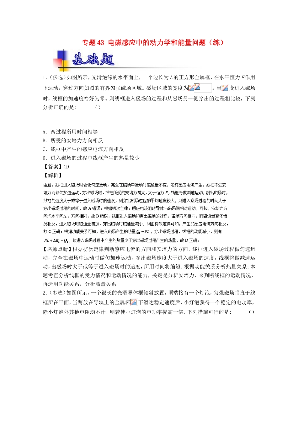 （讲练测）高考物理一轮复习 专题43 电磁感应中的动力学和能量问题（练）（含解析）-人教版高三全册物理试题_第1页