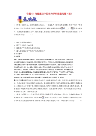 （讲练测）高考物理一轮复习 专题43 电磁感应中的动力学和能量问题（练）（含解析）-人教版高三全册物理试题