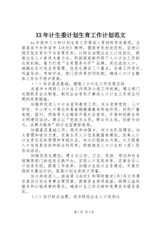 2024年计生委计划生育工作计划范文