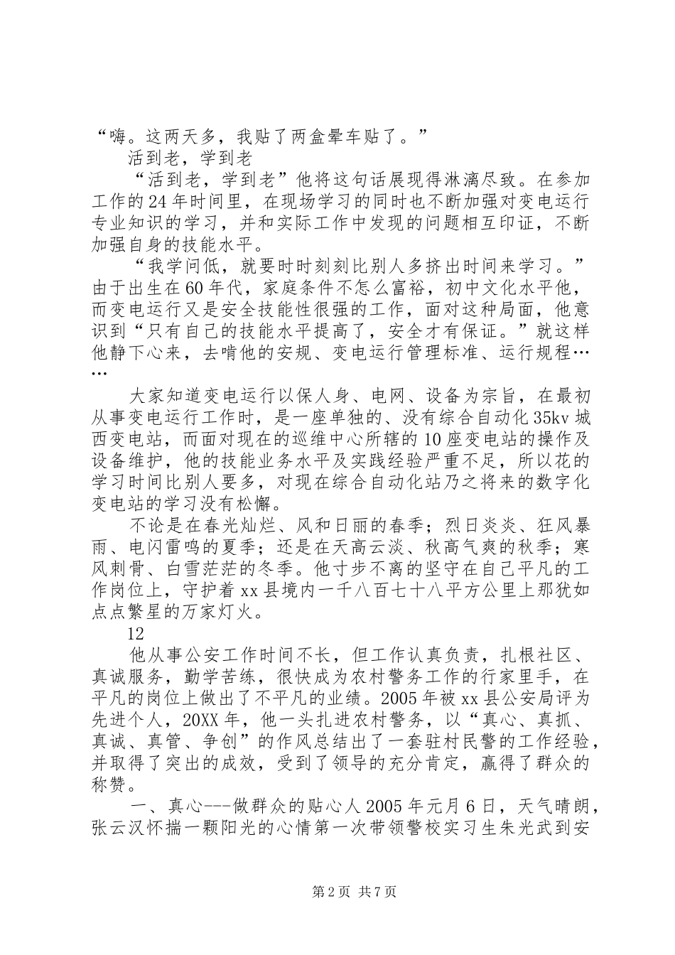 2024年镇供电局变电运行员先进事迹材料_第2页