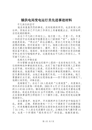 2024年镇供电局变电运行员先进事迹材料