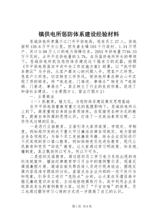 2024年镇供电所惩防体系建设经验材料