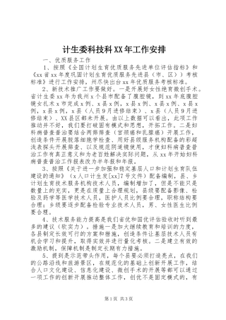 2024年计生委科技科工作安排
