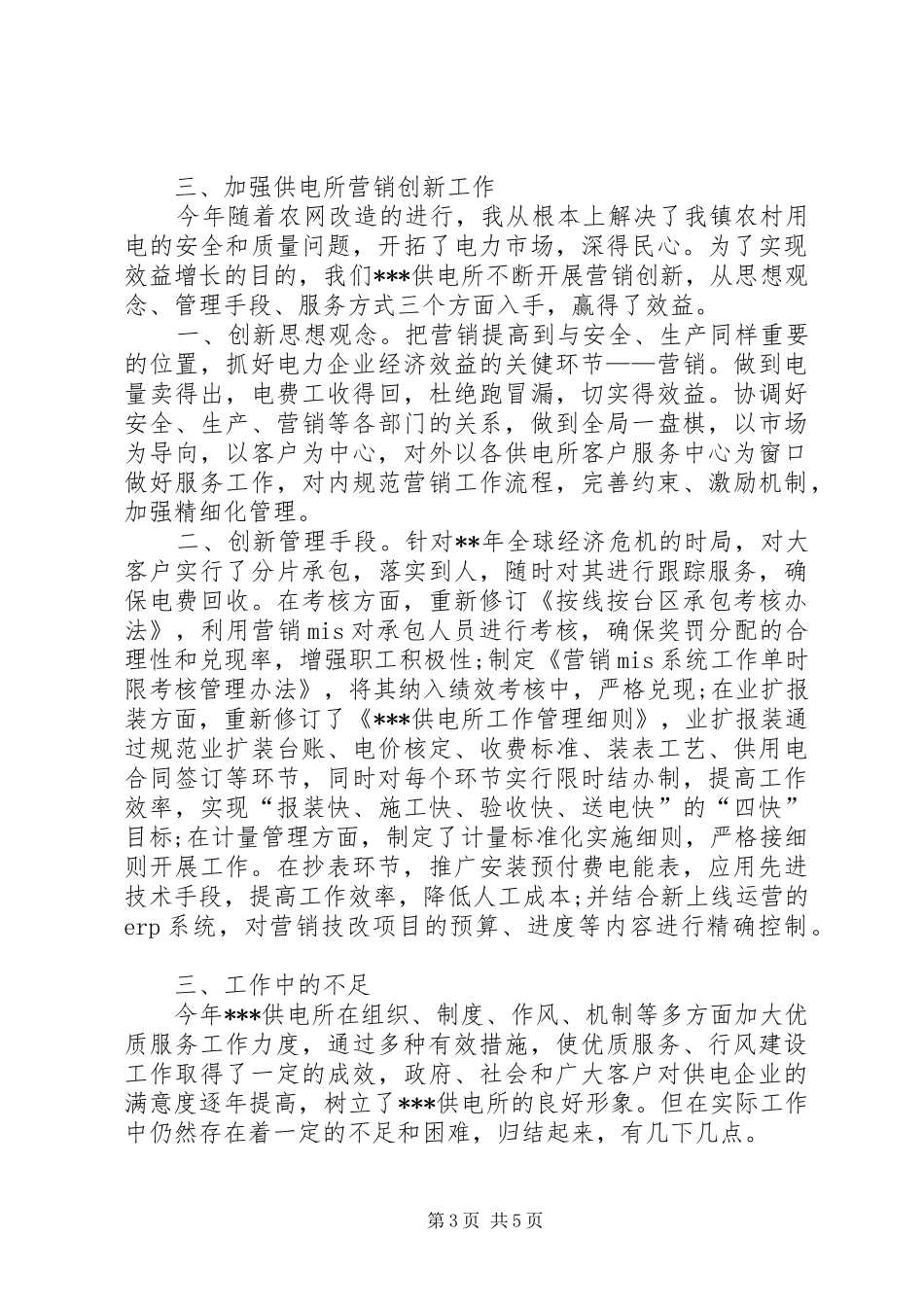 2024年镇供电所所长工作情况汇报_第3页