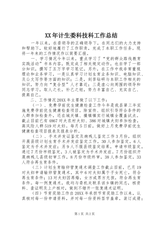 2024年计生委科技科工作总结
