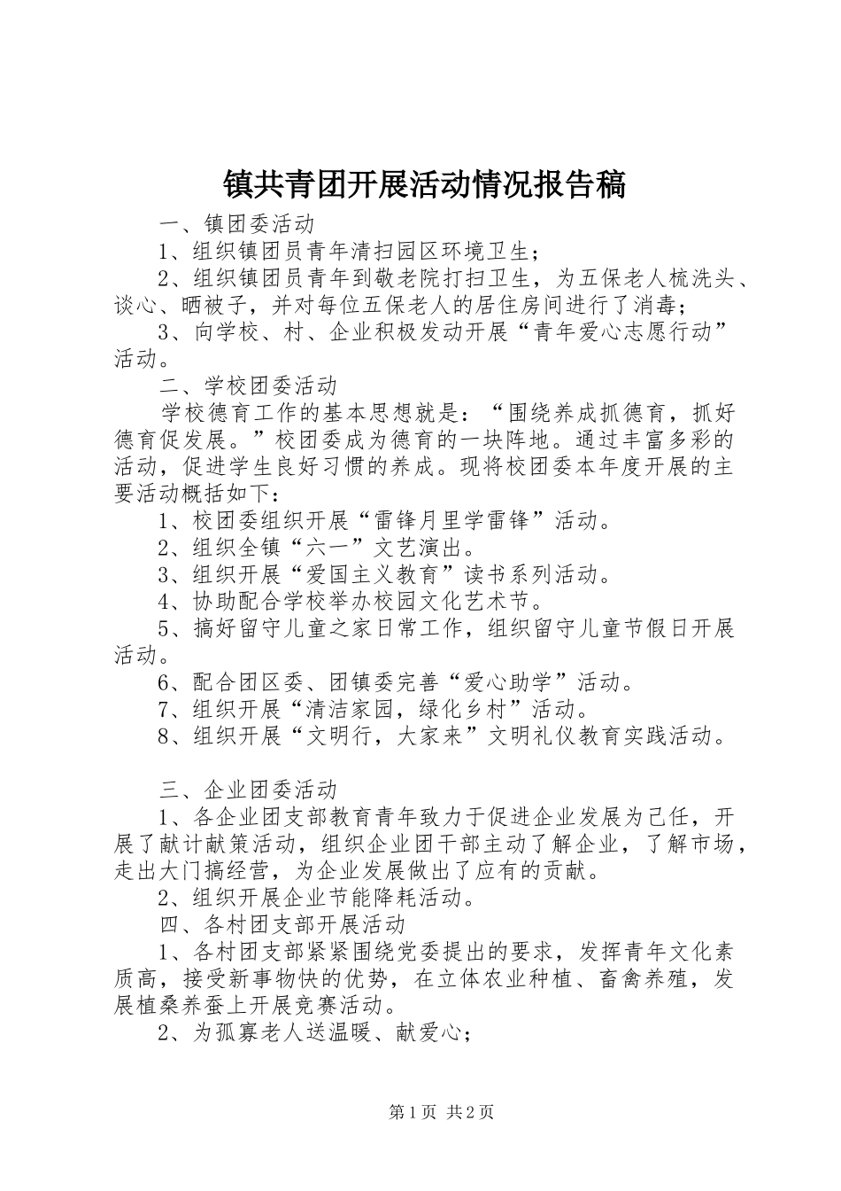 2024年镇共青团开展活动情况报告稿_第1页
