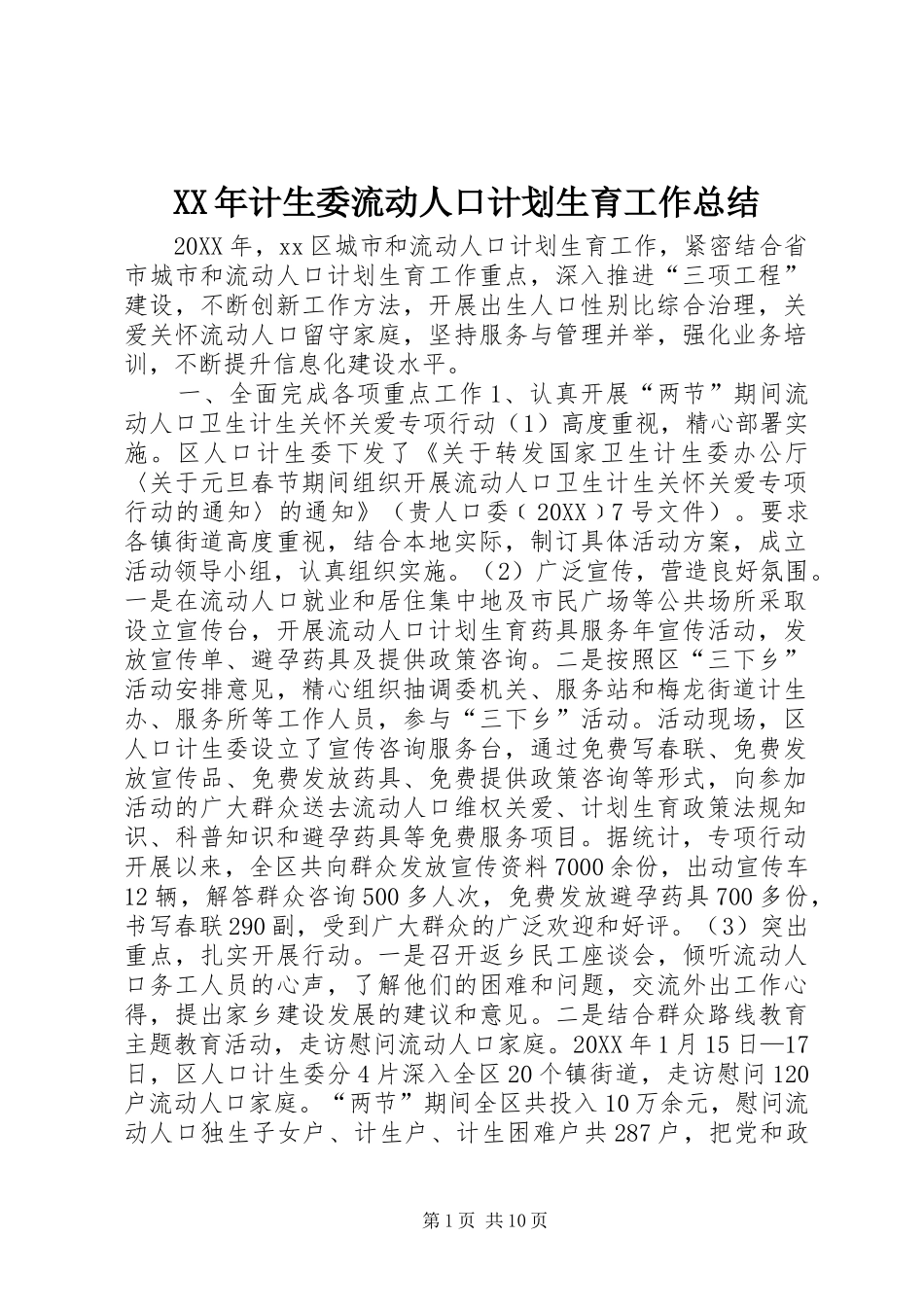 2024年计生委流动人口计划生育工作总结_第1页