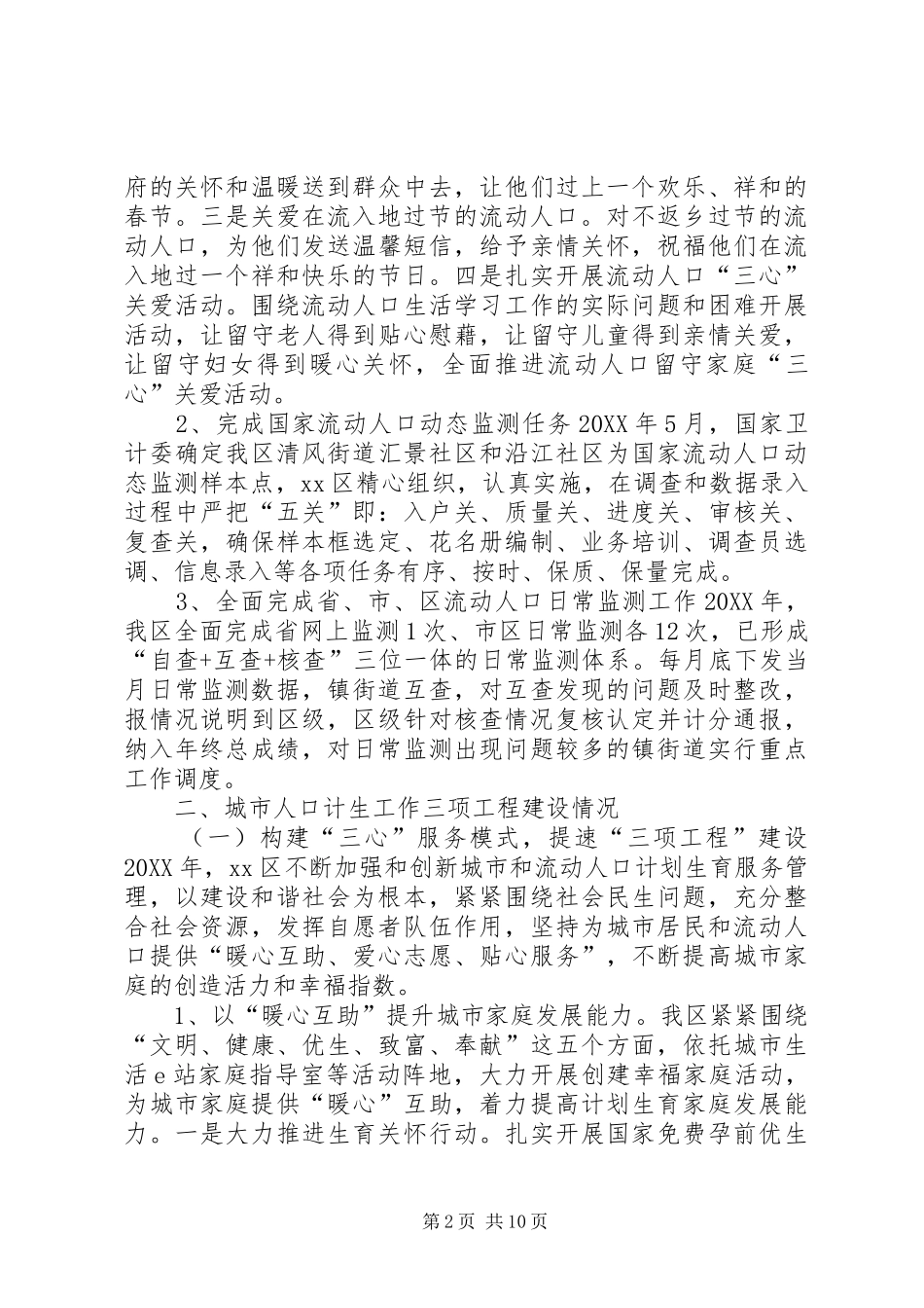2024年计生委流动人口计划生育工作总结_第2页
