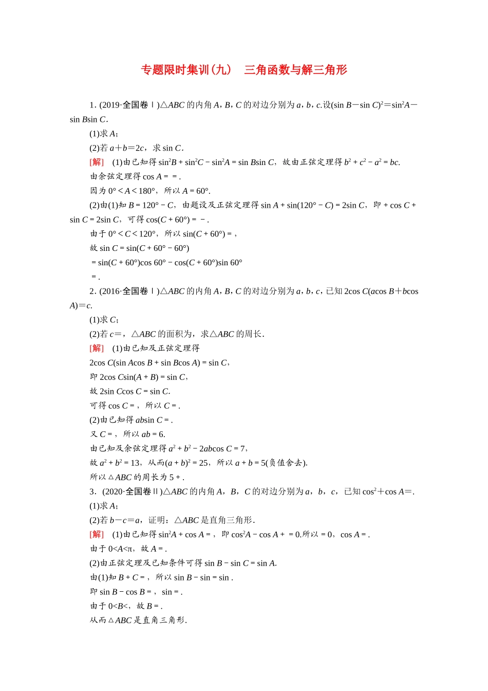 （统考版）高考数学二轮复习 专题限时集训9 三角函数与解三角形（含解析）（文）-人教版高三数学试题_第1页