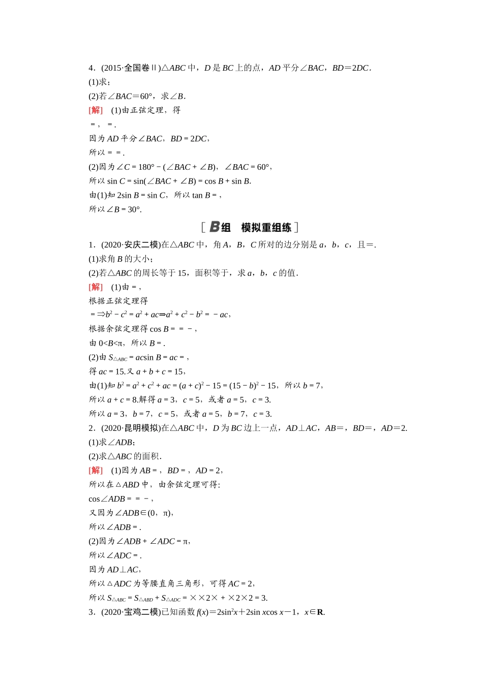 （统考版）高考数学二轮复习 专题限时集训9 三角函数与解三角形（含解析）（文）-人教版高三数学试题_第2页