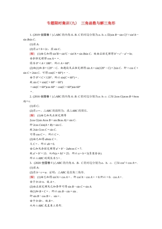 （统考版）高考数学二轮复习 专题限时集训9 三角函数与解三角形（含解析）（文）-人教版高三数学试题