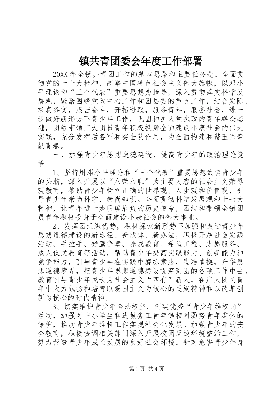 2024年镇共青团委会年度工作部署_第1页