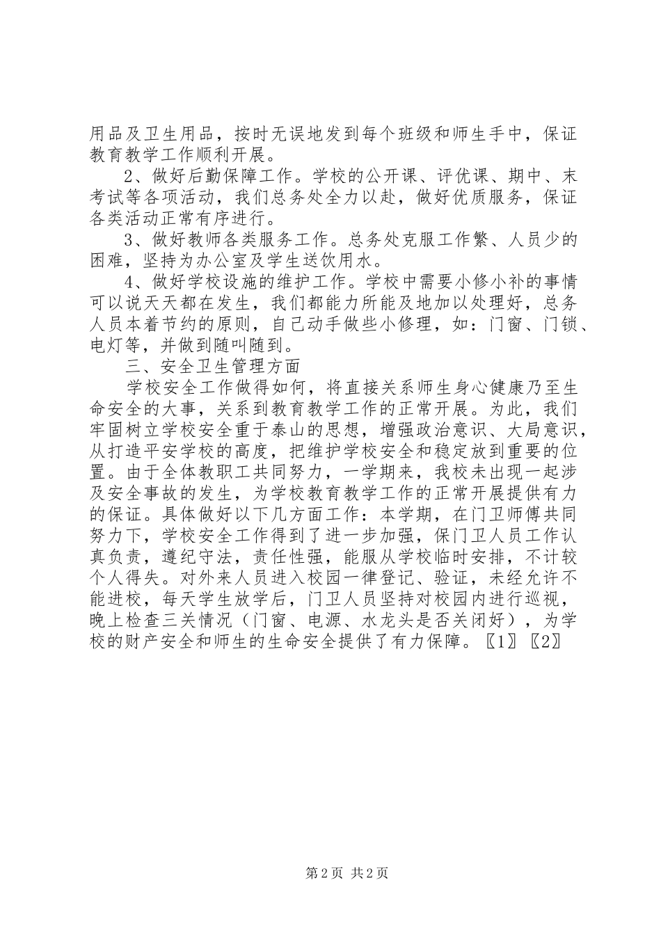 2024年中学总务工作总结_第2页