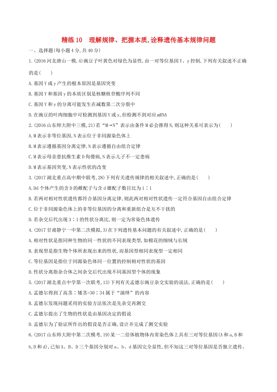 （课标版）高考生物大一轮复习 30分钟精练 精练10 理解规律、把握本质 诠释遗传基本规律问题-人教版高三全册生物试题_第1页