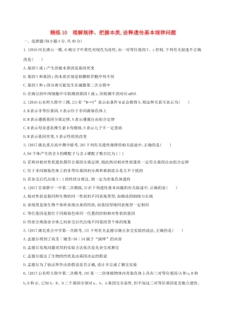 （课标版）高考生物大一轮复习 30分钟精练 精练10 理解规律、把握本质 诠释遗传基本规律问题-人教版高三全册生物试题