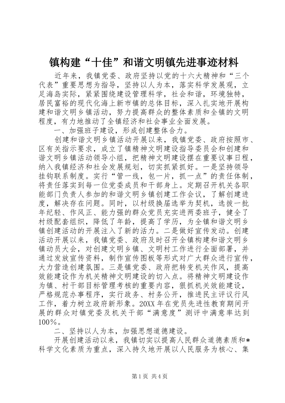 2024年镇构建十佳和谐文明镇先进事迹材料_第1页