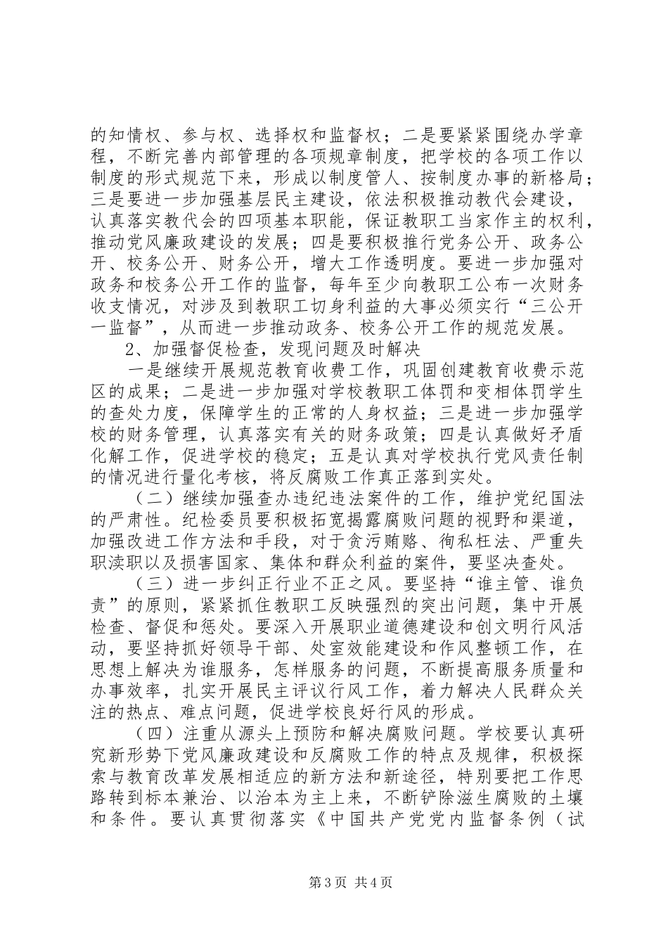 2024年中学总支委党风廉政建设工作计划_第3页
