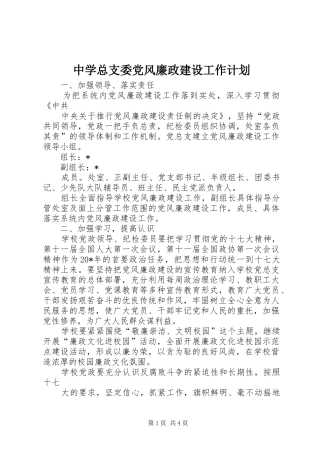 2024年中学总支委党风廉政建设工作计划