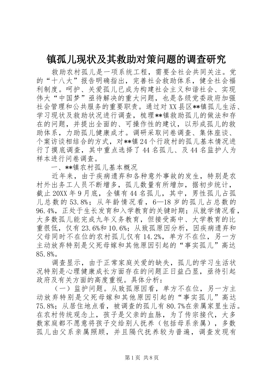 2024年镇孤儿现状及其救助对策问题的调查研究_第1页