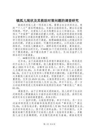 2024年镇孤儿现状及其救助对策问题的调查研究