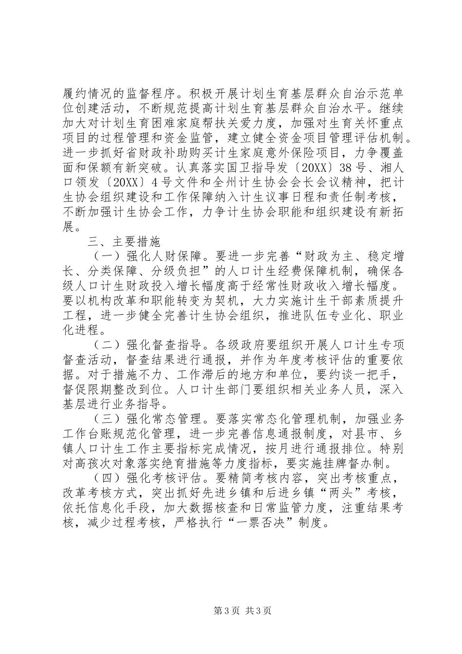 2024年计生委人口和计划生育工作计划_第3页