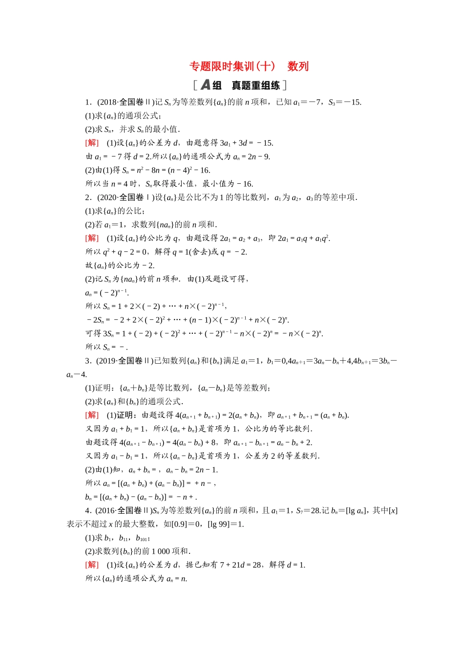 （统考版）高考数学二轮复习 专题限时集训10 数列（含解析）（理）-人教版高三数学试题_第1页