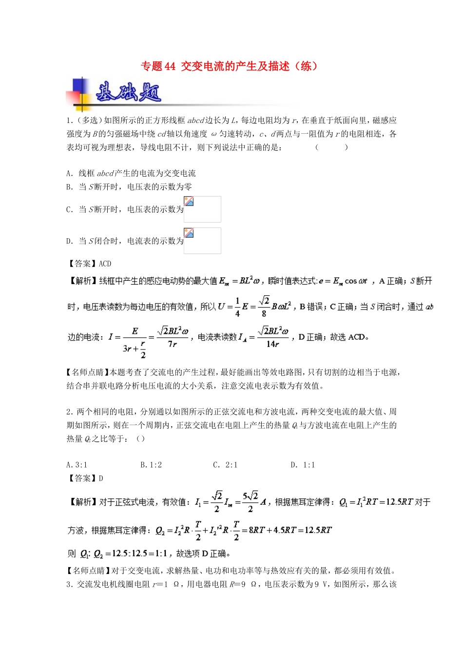 （讲练测）高考物理一轮复习 专题44 交变电流的产生及描述（练）（含解析）-人教版高三全册物理试题_第1页