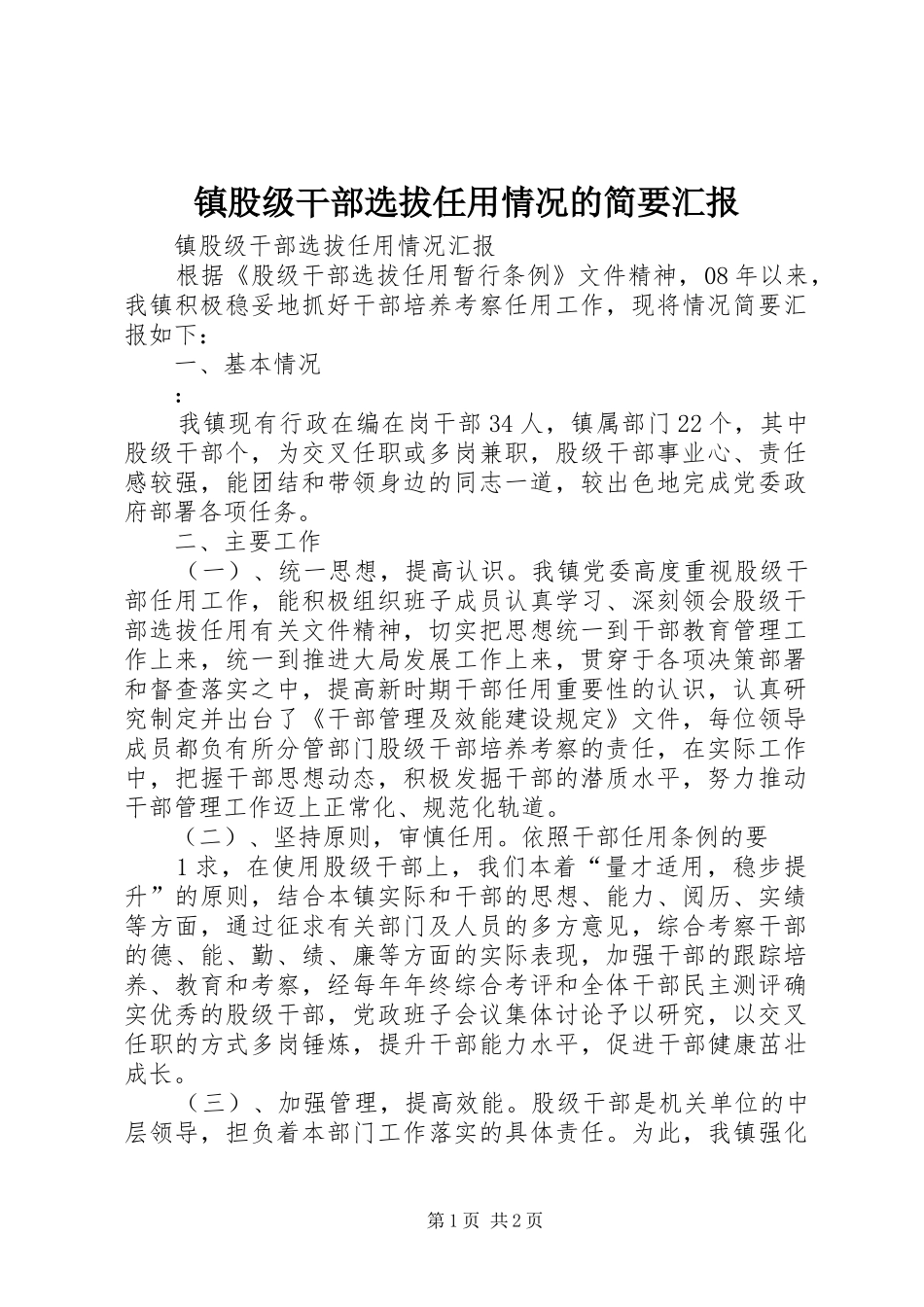 2024年镇股级干部选拔任用情况的简要汇报_第1页