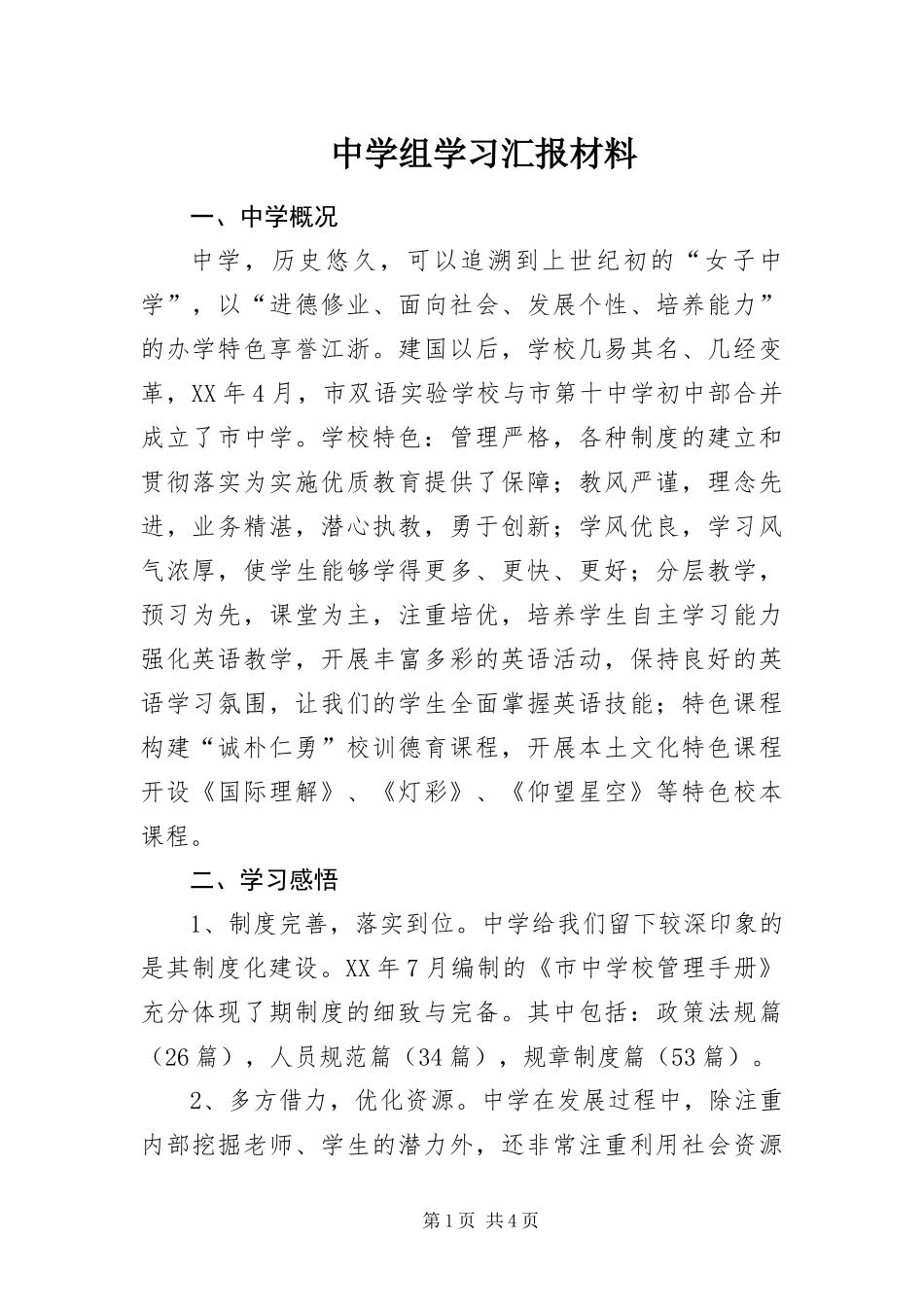 2024年中学组学习汇报材料_第1页