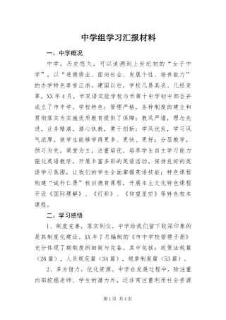 2024年中学组学习汇报材料