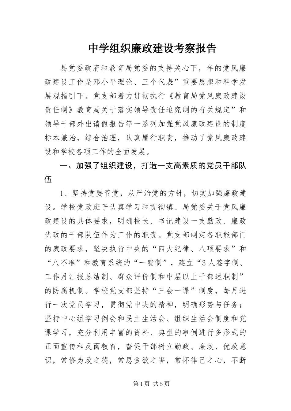 2024年中学组织廉政建设考察报告_第1页