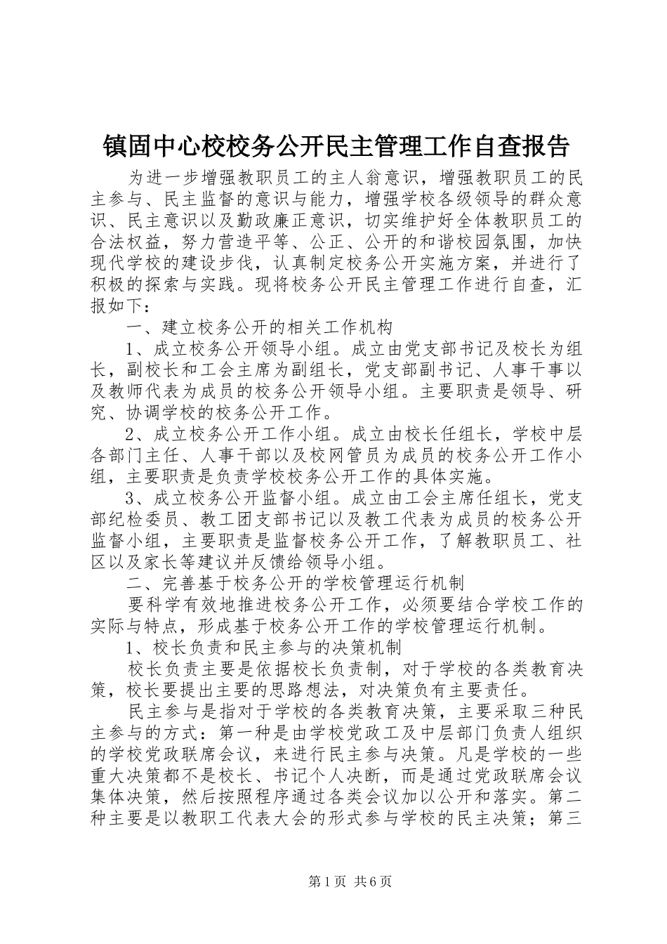 2024年镇固中心校校务公开民主管理工作自查报告_第1页