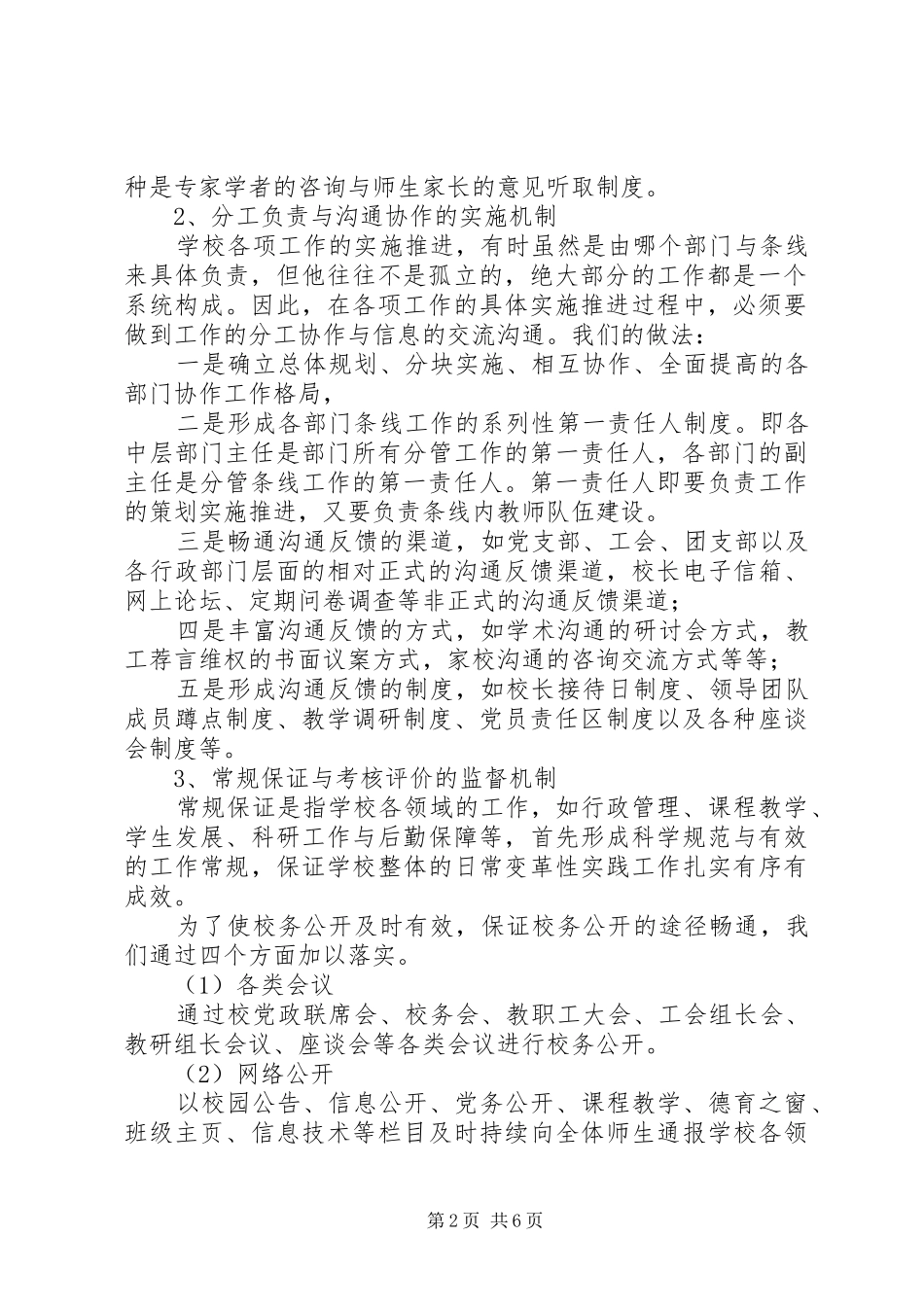 2024年镇固中心校校务公开民主管理工作自查报告_第2页