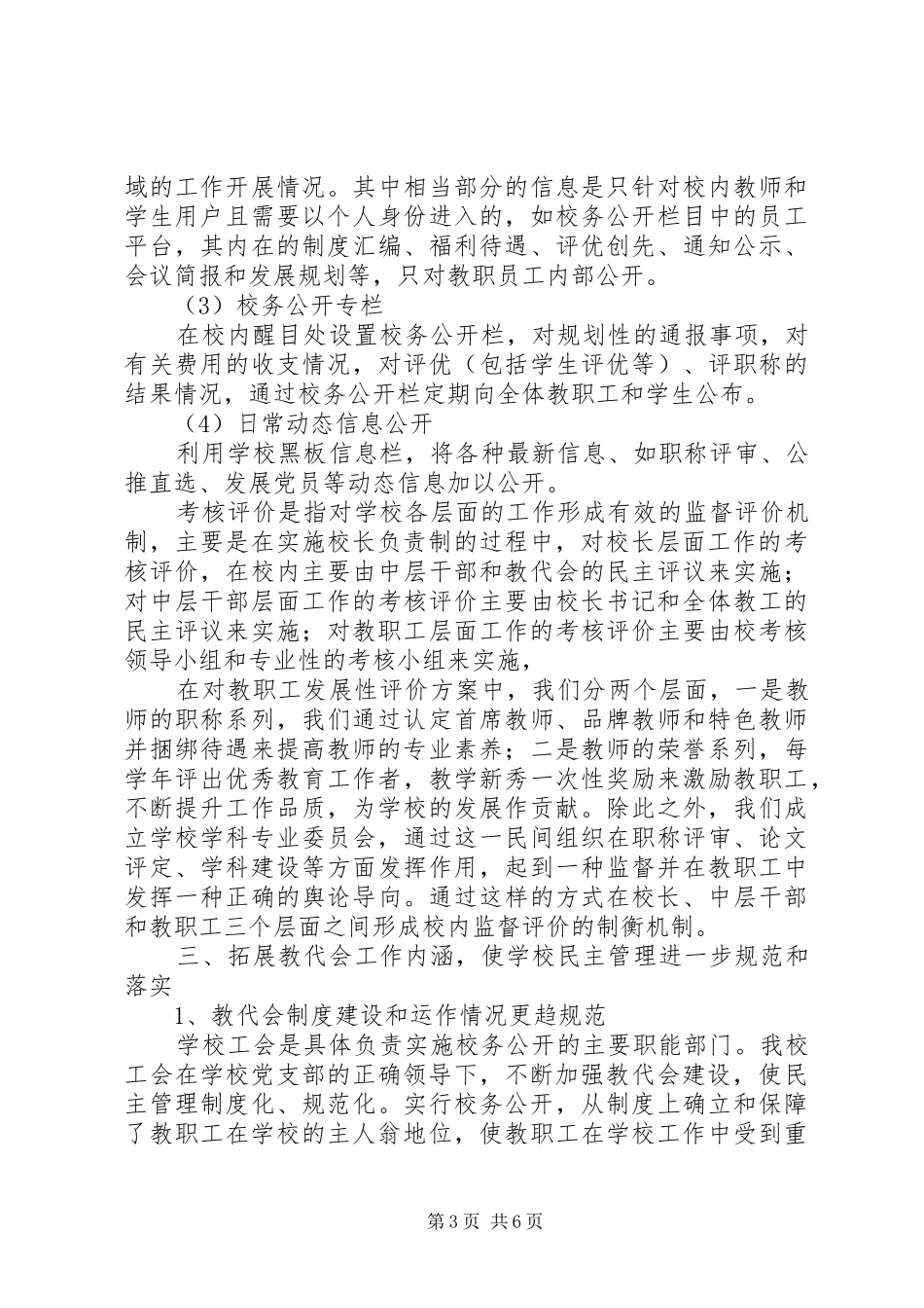 2024年镇固中心校校务公开民主管理工作自查报告_第3页