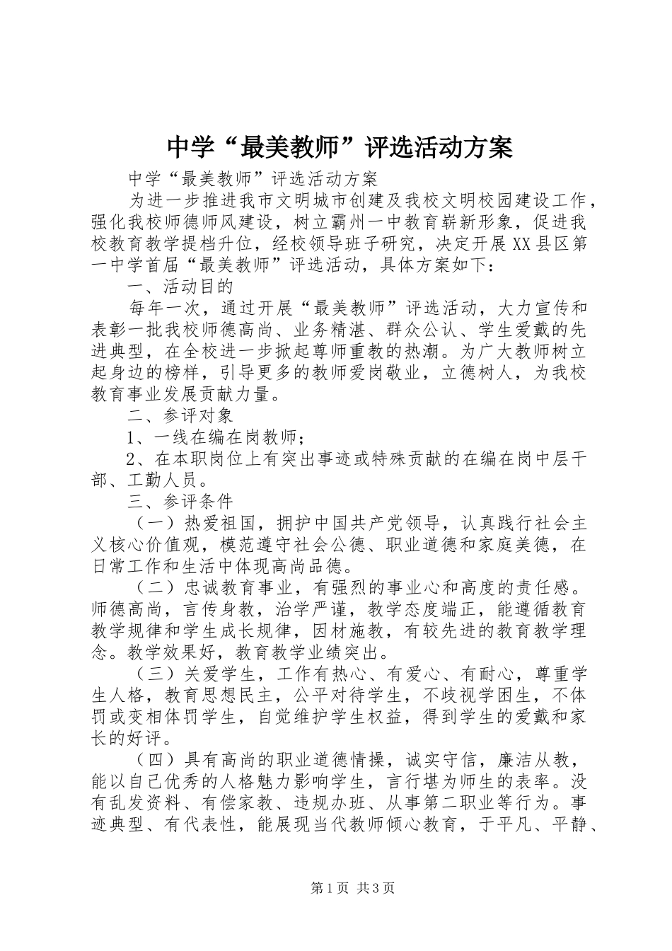 2024年中学最美教师评选活动方案_第1页
