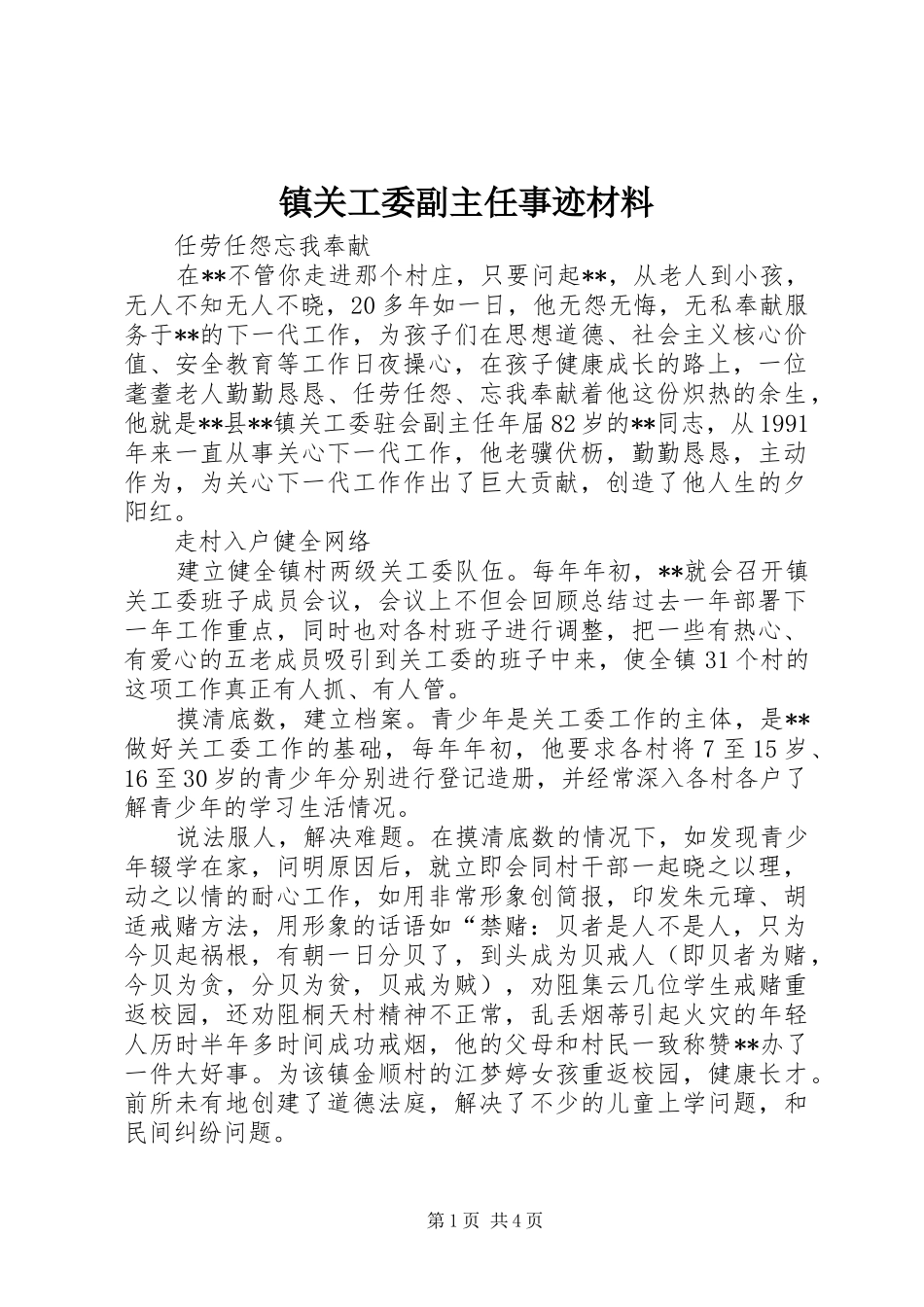 2024年镇关工委副主任事迹材料_第1页