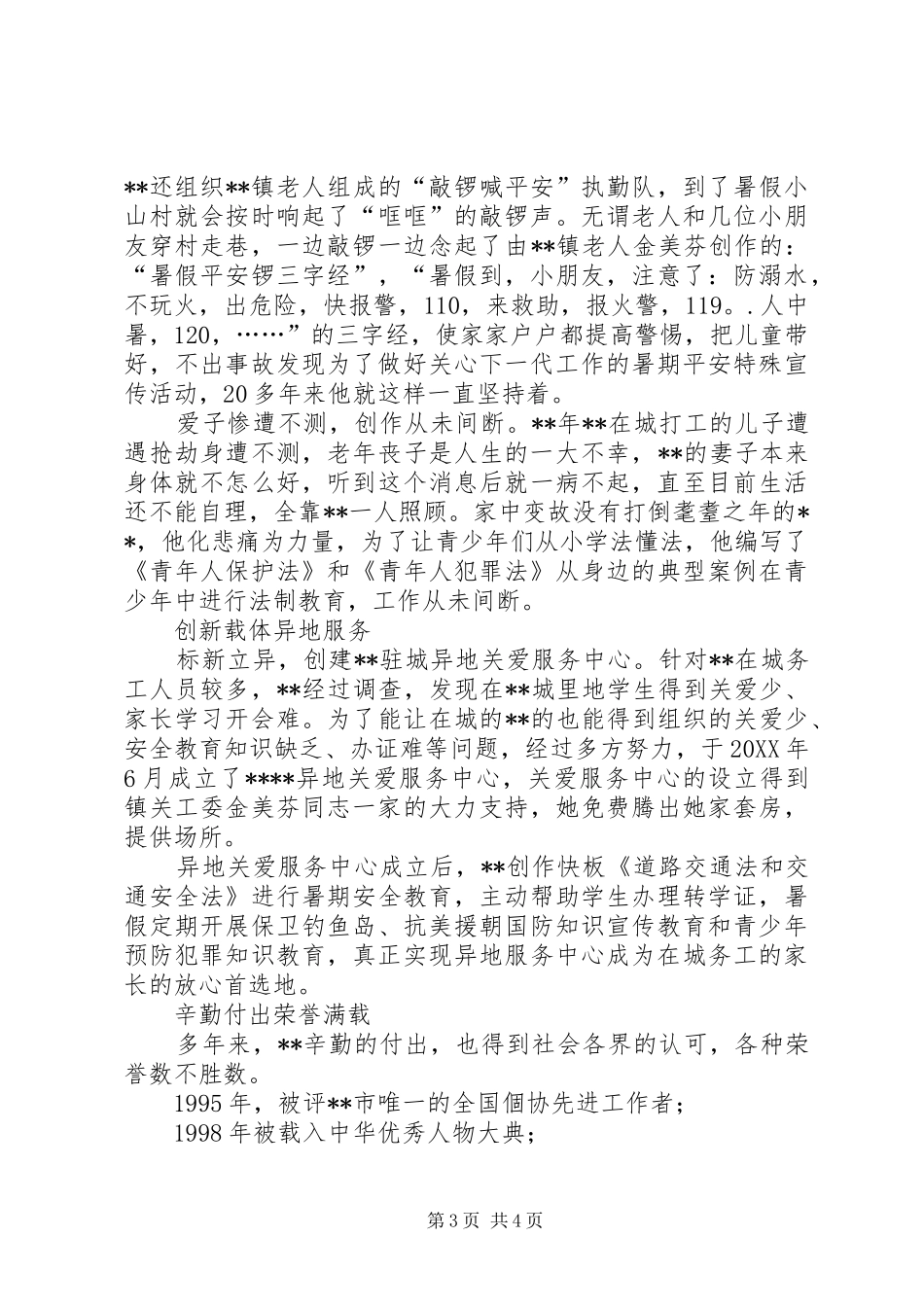 2024年镇关工委副主任事迹材料_第3页