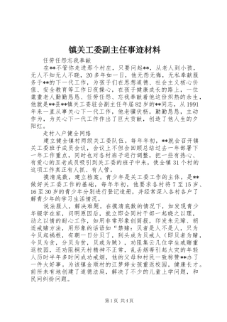 2024年镇关工委副主任事迹材料