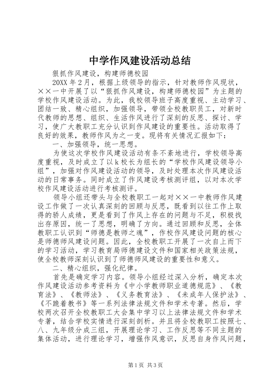 2024年中学作风建设活动总结_第1页