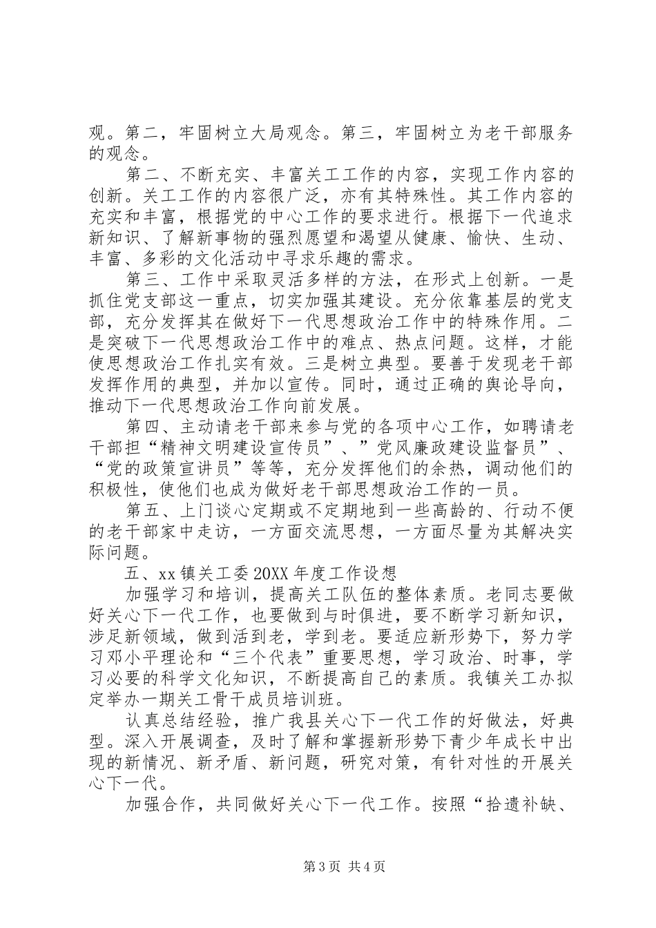 2024年镇关工委工作总结及工作计划_第3页