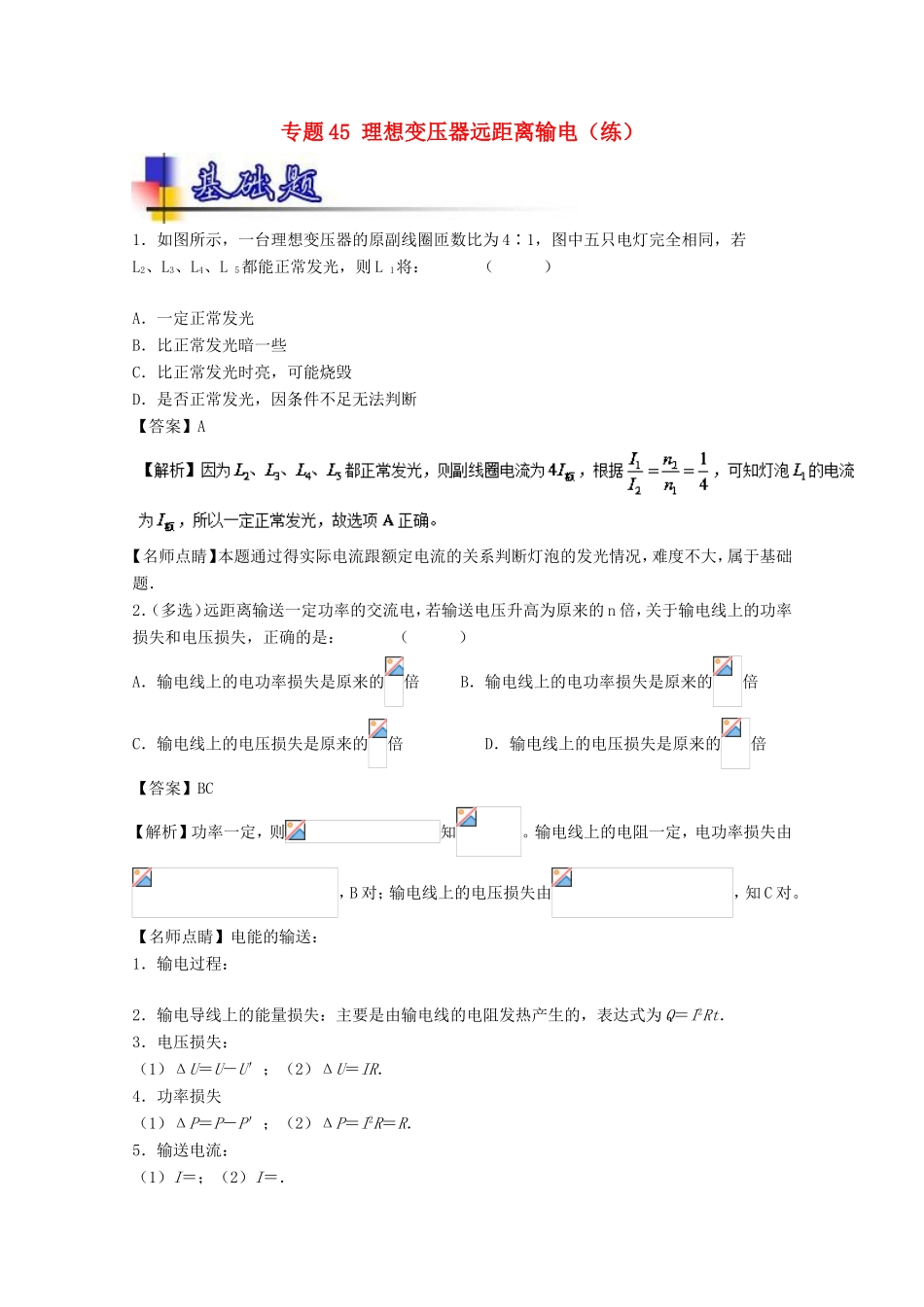 （讲练测）高考物理一轮复习 专题45 理想变压器远距离输电（练）（含解析）-人教版高三全册物理试题_第1页