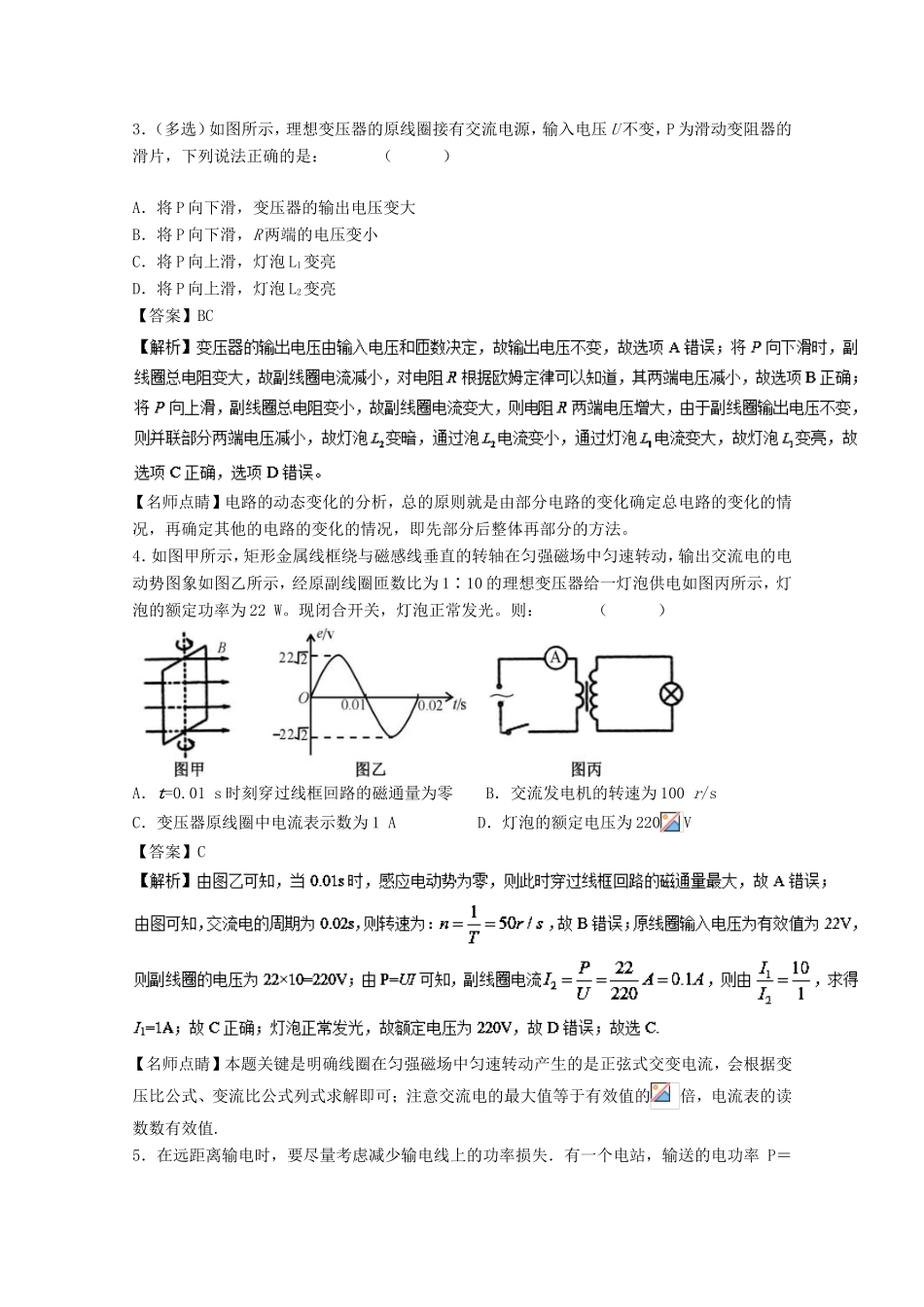 （讲练测）高考物理一轮复习 专题45 理想变压器远距离输电（练）（含解析）-人教版高三全册物理试题_第2页