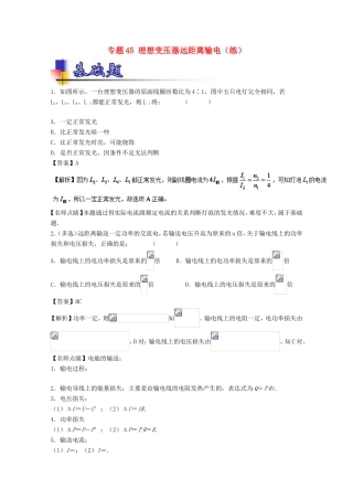 （讲练测）高考物理一轮复习 专题45 理想变压器远距离输电（练）（含解析）-人教版高三全册物理试题
