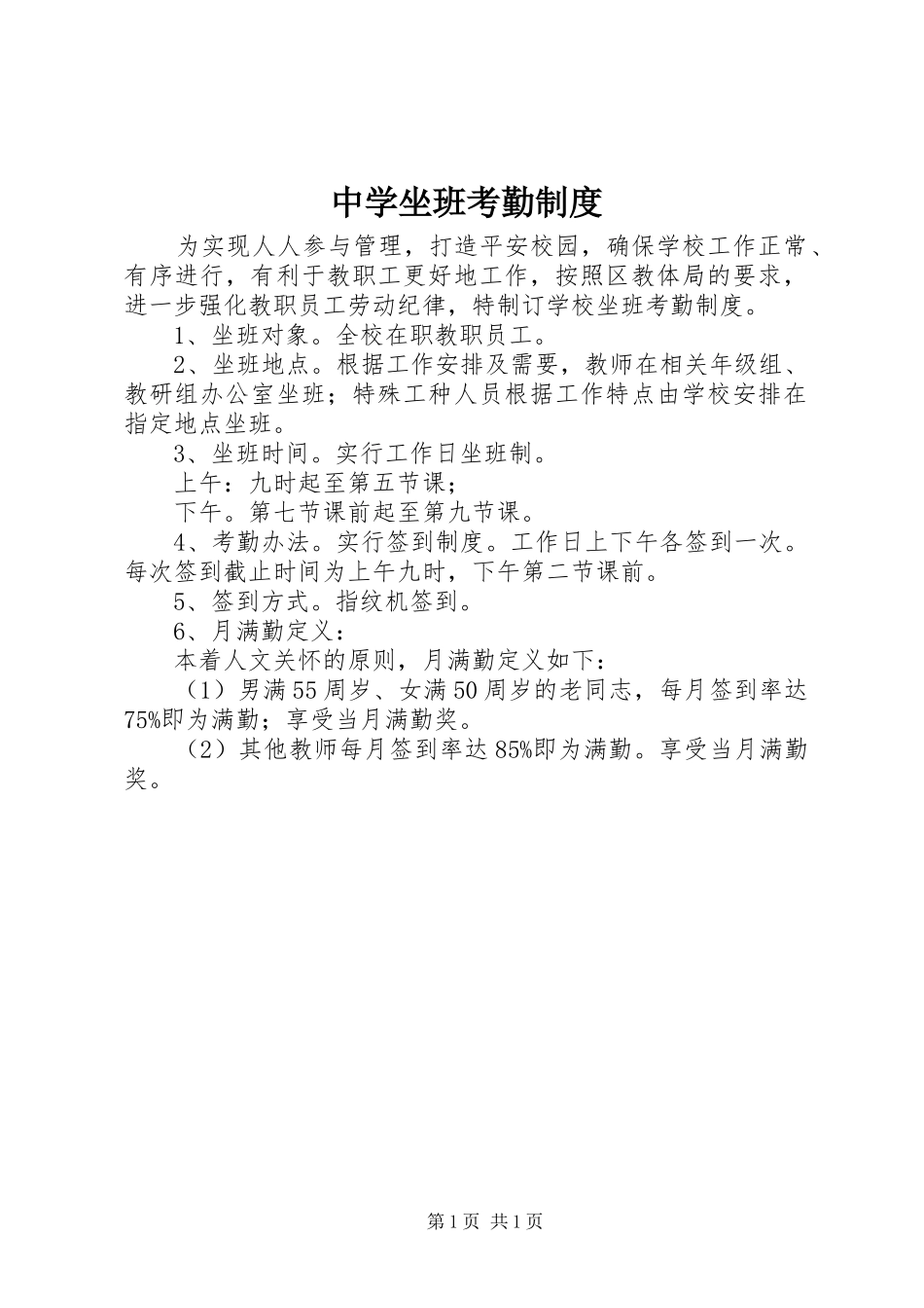 2024年中学坐班考勤制度_第1页