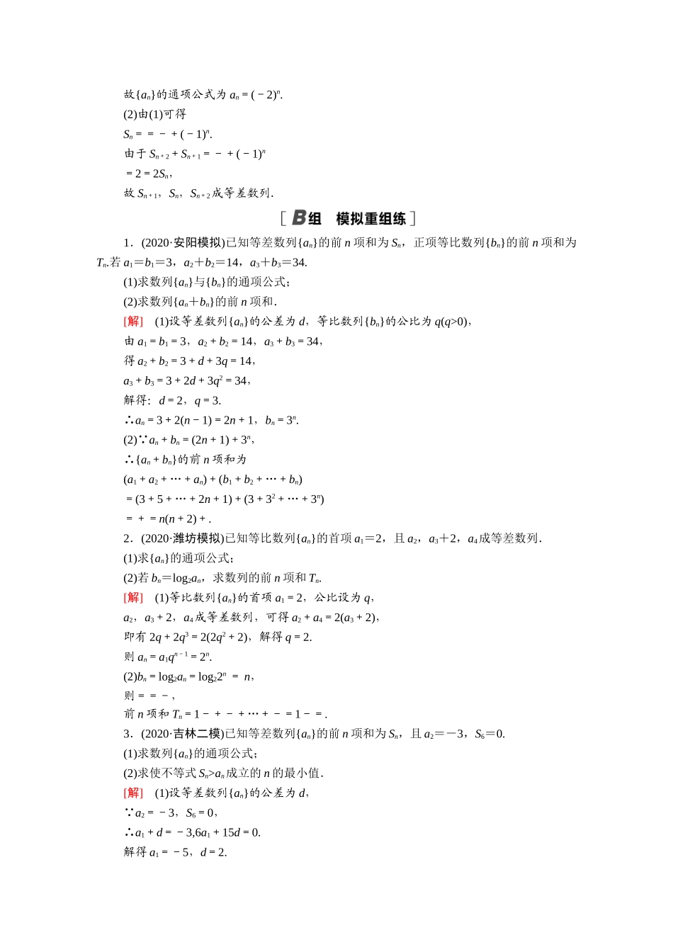 （统考版）高考数学二轮复习 专题限时集训10 数列（含解析）（文）-人教版高三数学试题_第2页